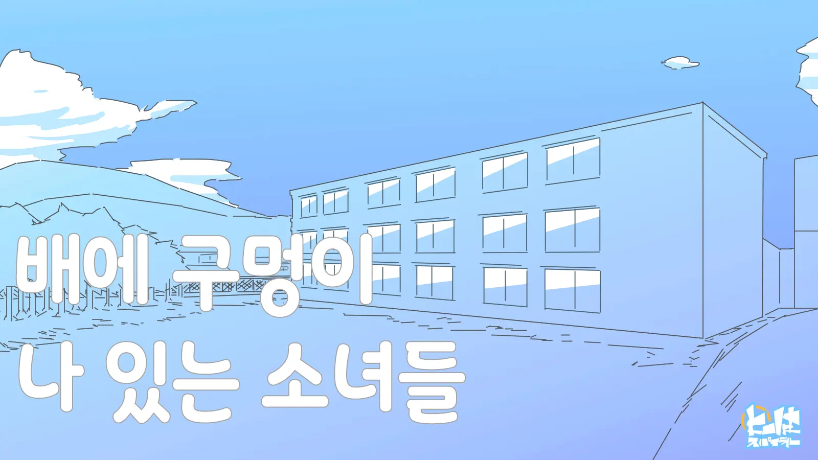 Onaka Ni Ana No Aiteru Onnanoko-Tachi | 배에 구멍이 나있는 소녀들